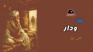 چہ شاہ دگ ءَ کمے پسّند کچائیں بانے کہ آئی ءِ تھتگ دارئیگ انت ءُ آسن ءِ زلپی انت۔بان ءِ پیژگاہ ءَ دار واڑے کہ آئی ءِ تہ ءَ بید ء پدوم ءُ سمات ءَ دگہ ھچ مان نیست۔ تھتگ تہ ءَ بند انت ۔ پیر مردے روتی ئیں تھت ءِ سرءَ وپتگ کہ آئی ءِ یک گورباسکے پرشتگ دگہ دارے چیر داتگ تِکہ داتگ۔ چراگے بان ءِ دیم ءَ درتکگ بلے روک نہ انت۔ ڈن ءَ چرتانی چیپ چیپانی توار انت۔ چہ دورءَ برے برے کچکے ءِ ھولاسگانی توار ھم کیت۔مگرب ءَ رند لھتے گورداگیں مرگ چمدءَ بان ءِ سرءَ چہ جھل بال بنت ءُ کورءَ آپ کن انت۔برے برے شکاری ئیں مردے ھونڈائیں سیکلے ءَ سوار انت چرئیگیں تپنگے بڈ ءَ انت ئِے￸ چمے کشک ءَ گوزان ءَ کورءَ روت۔ کماش واب ءُ آگہ انت دمانے ھُبینگ بیت ءُ پدءَ گُڑیت۔ کسانیں بْرمشے ءَ آ چماں پچ کنت۔ بلے بان سیاہ شپ انت آ چماں اینگو آنگو ترینیت ھچ میم نہ کنت۔ ھمے دمان ءَ شپیرگے ءِ توارءَ کماش جھہ سریت آئی ءِ گمانءَ پاد بْرمشے آ چہ وتی جاہ ءَ پاد کیت لٹ ءَ جک دیان ءَ دزموش کنت ءُ باکس ءَ درگیجیت ڈیلے جنت ءُ چراگ ءَ روک کنت۔ تھتگ ءَ پچ کنت ءُ ڈن ءَ سرک کنت ۔ ھچ نہ گندیت۔دروازگ ءَ تکہ دنت دمانے اوشتیت ءُ پدءَ کیت تھت ءِ سرءَ تچک بیت۔ اے رندءَ آ چراگ ءِ کشگ ءَ بے ھال بیت ۔ چراگ ءِ ٹیل ھم وتی گڑی سیمسران انت ءُ وٹ گپ گپ ءَ انت ۔دمانے ءَ رند چراگ وتی گڑی گپگ ءَ جنت ءُ مریت۔ کماش چماں بند کنت ۔ ڈن ءَ شاہ دگ ءَ لاری یے گوزگ ءِ توار بیت کماش پدءَ پاد کیت ءُ نندیت دمانے چماں دروازگ ءَ سک کنت بلے ھچ نہ گندیت ۔ پدءَ وپسیت اے رندی چماں پہ زور بند کنت کہ واب بہ کپاں بلے واب نہ کپیت پاد کیت ءُ نندیت سرجاہ ءِ چیرءَ دزموش کنت ءُ کوھنیں رودپترے کشیت کہ آئی ءِ تہ ءَ کماش ءَ وتی یکیں چک ءِ ودی بوگ ءِ رمس نبشتہ کتگ ات۔ تاکاں لیٹینیت بلے تھاری ءَ میم نہ بیت ۔ دو مادیانیں ھر چہ لوگ ءِ دپ ءِکشک ءَ گوزان ءَ آیانی پادانی تْرپ تْرپ ءِ تواراں کماش دہ دہ ءَ پاد کیت لٹ ءَ پیسر کنت ءُ روان ءَ دروازگ ءَپچ کنت۔ دروازگ ءِ دپ ءَ اوشتیت ۔چہ دوراں شاہ ءَ دگ ءَ موٹلے ءِ لینٹاں گندیت۔ اوشتیت داں موٹل گوزیت آئی ءِ لینٹ ءِ رژن ءُ توار گار بنت۔ کماش دروازگ ءَ پچی ءَ کلیت ءُ پدءَ کیت لٹ ءَ تھت ءِ گورباسک ءَ تکہ دنت ءُ تچک بیت۔ ھمے دمان ءَ گوات ءِ کولے تھتگ ءِ زلپی ءَ سُرینیت ءُ کماش گڑیت آ چہ وتی جاہ ءَ دِہ پہ دِہ ءَ جھہ سریت ءُ پاد کیت کہ دیم پہ تھتگ ءَ بہ رواں آئی ءِ پاد چیزے ءَ مان گیشیت ءُ بوستگ ءَ بُن ءَ کپیت۔ پدءَ ھر نیمگ ءَ بے تواری یے شنگیت۔